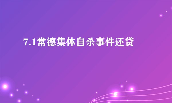 7.1常德集体自杀事件还贷