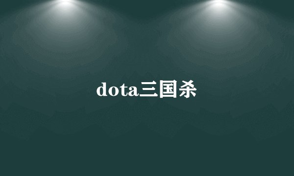 dota三国杀