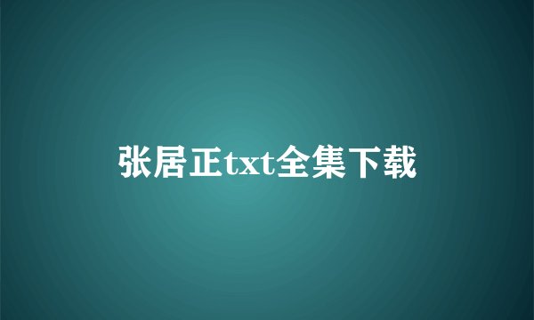 张居正txt全集下载