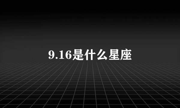 9.16是什么星座