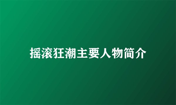 摇滚狂潮主要人物简介
