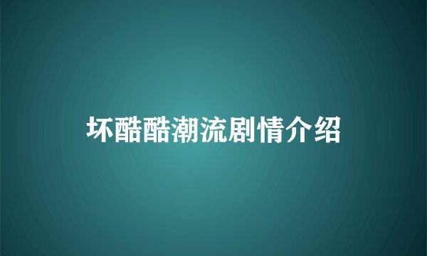 坏酷酷潮流剧情介绍