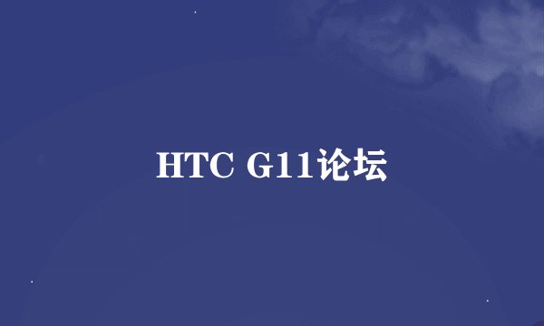 HTC G11论坛