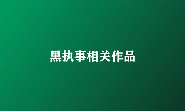 黑执事相关作品
