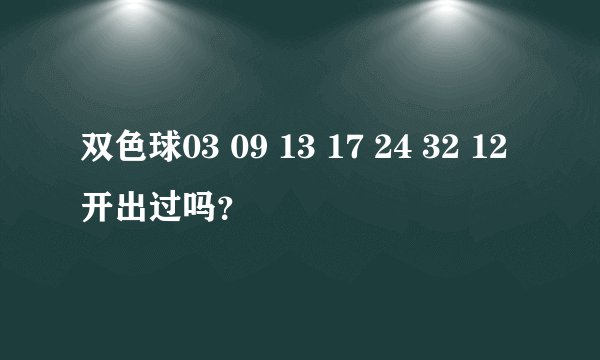 双色球03 09 13 17 24 32 12开出过吗？