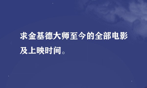 求金基德大师至今的全部电影及上映时间。