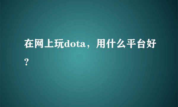 在网上玩dota，用什么平台好？