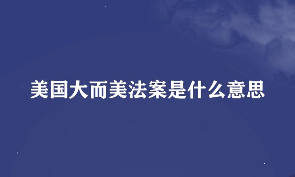 美国大而美法案是什么意思