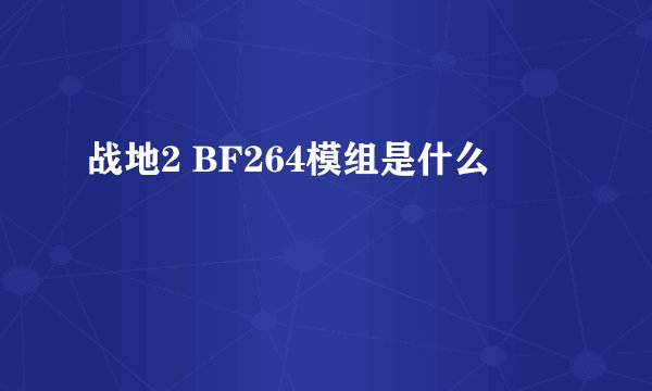 战地2 BF264模组是什么