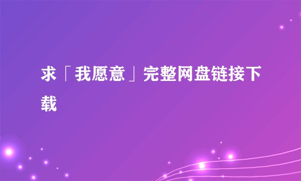 求「我愿意」完整网盘链接下载