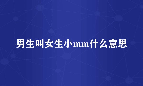 男生叫女生小mm什么意思