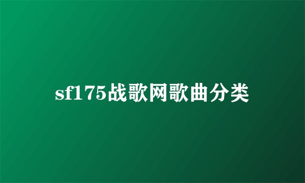 sf175战歌网歌曲分类
