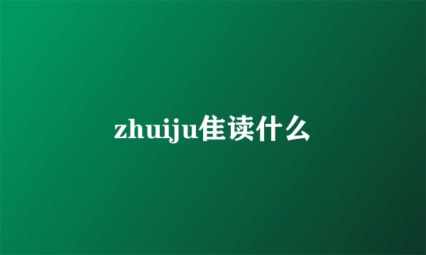 zhuiju隹读什么