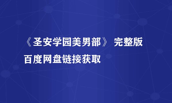 《圣安学园美男部》 完整版百度网盘链接获取
