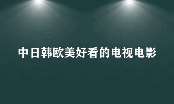 中日韩欧美好看的电视电影