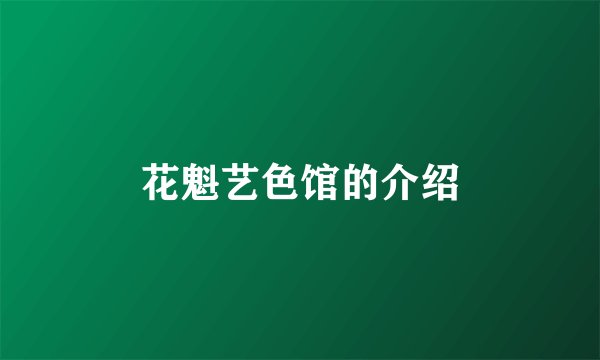 花魁艺色馆的介绍