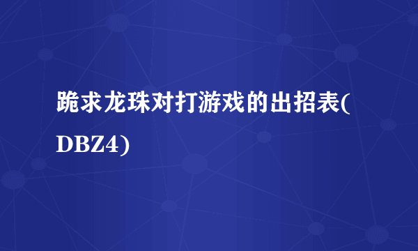 跪求龙珠对打游戏的出招表(DBZ4)