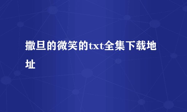 撒旦的微笑的txt全集下载地址