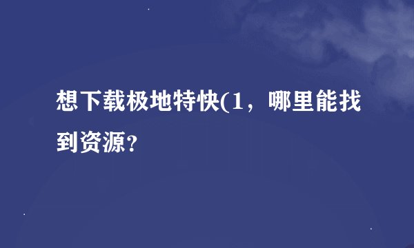 想下载极地特快(1，哪里能找到资源？