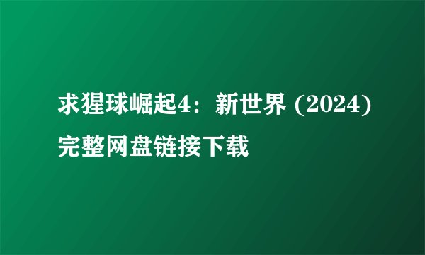 求猩球崛起4：新世界 (2024)完整网盘链接下载