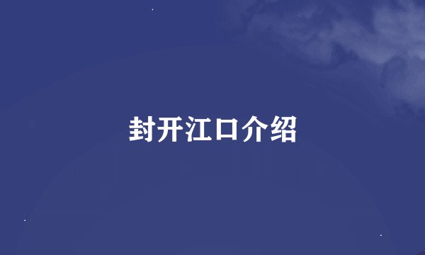 封开江口介绍