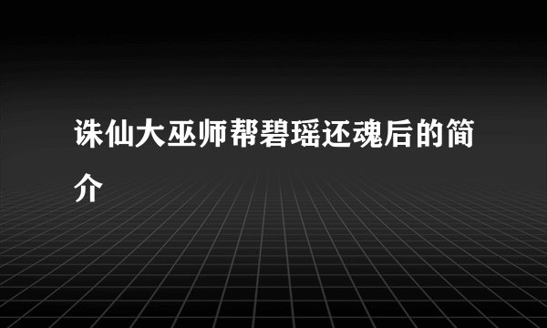诛仙大巫师帮碧瑶还魂后的简介