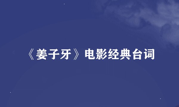 《姜子牙》电影经典台词