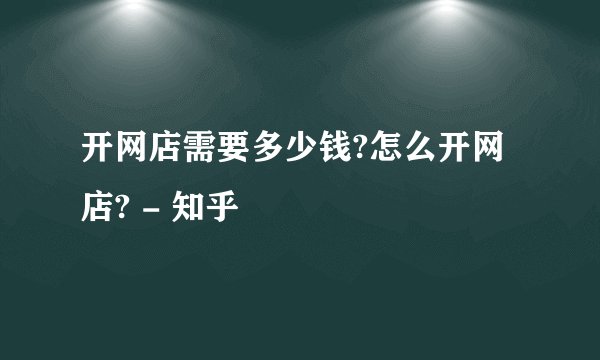 开网店需要多少钱?怎么开网店? - 知乎