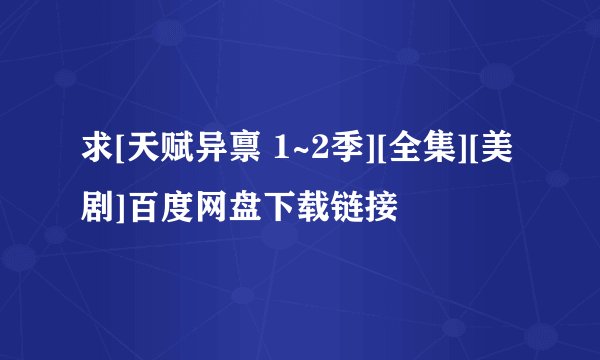 求[天赋异禀 1~2季][全集][美剧]百度网盘下载链接