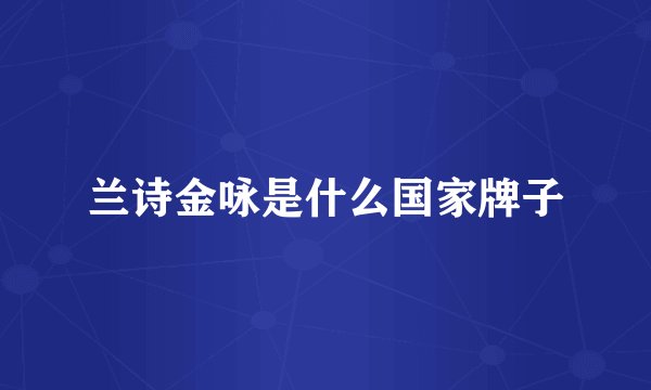 兰诗金咏是什么国家牌子