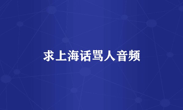 求上海话骂人音频