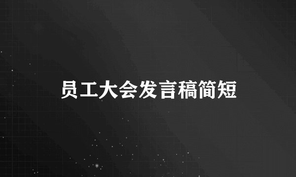 员工大会发言稿简短