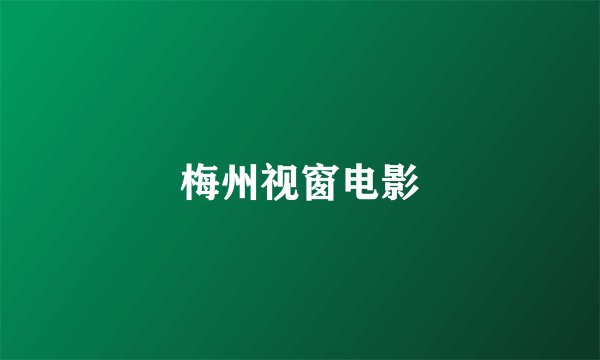 梅州视窗电影