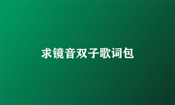 求镜音双子歌词包
