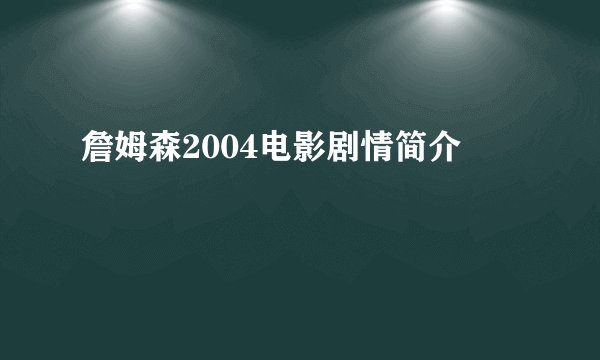 詹姆森2004电影剧情简介