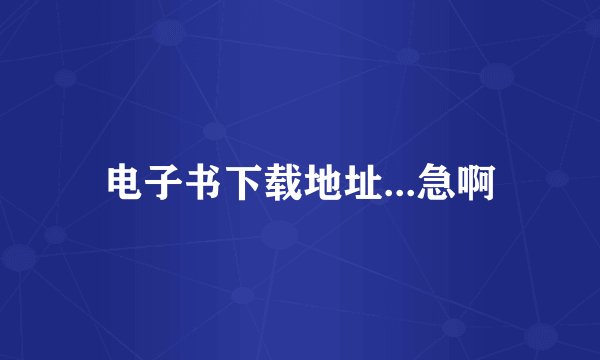 电子书下载地址...急啊