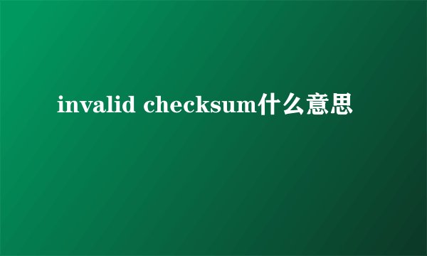 invalid checksum什么意思