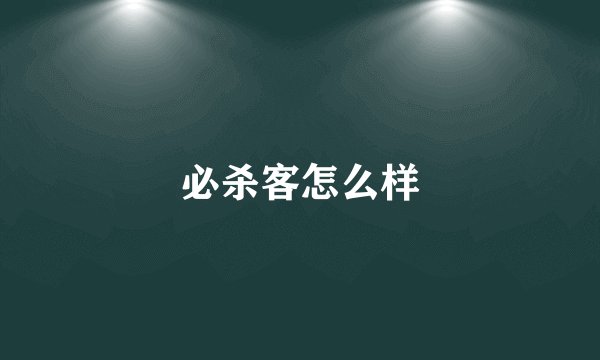 必杀客怎么样