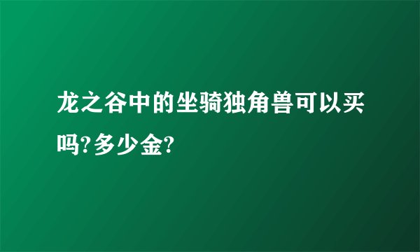 龙之谷中的坐骑独角兽可以买吗?多少金?