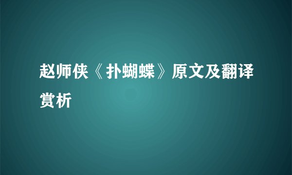 赵师侠《扑蝴蝶》原文及翻译赏析