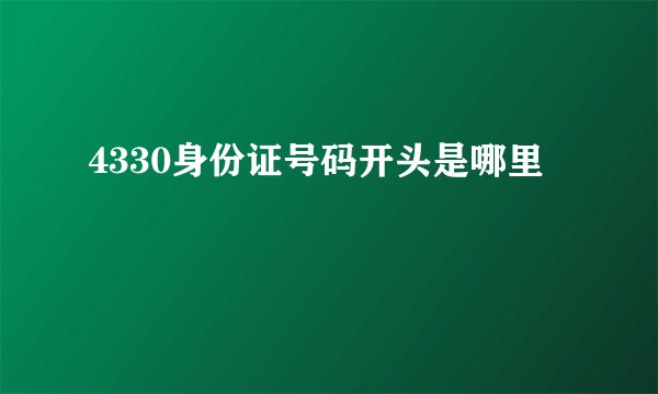 4330身份证号码开头是哪里