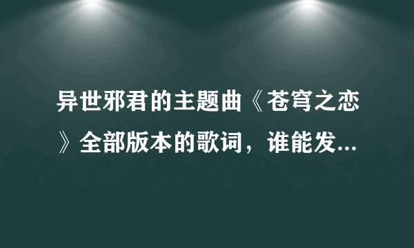异世邪君的主题曲《苍穹之恋》全部版本的歌词,谁能发给我啊!
