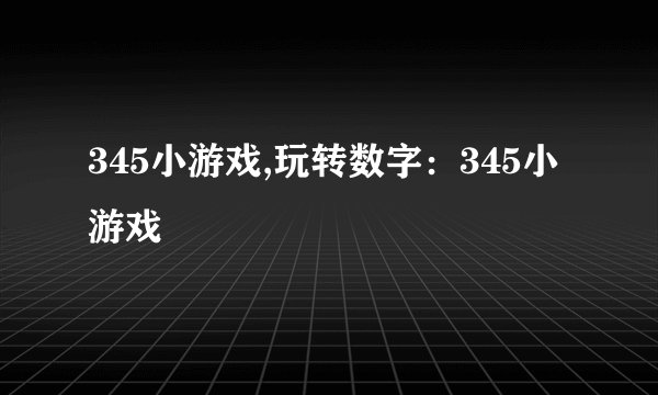 345小游戏,玩转数字：345小游戏