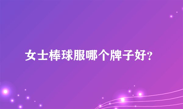 女士棒球服哪个牌子好？