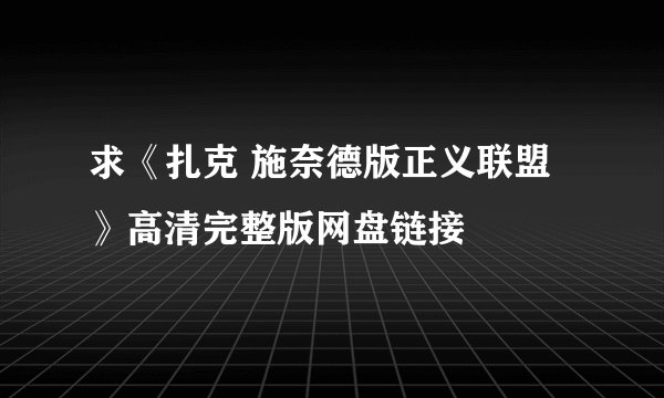 求《扎克 施奈德版正义联盟》高清完整版网盘链接
