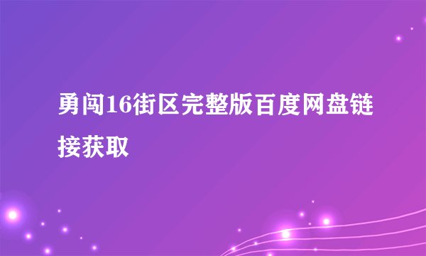 勇闯16街区完整版百度网盘链接获取