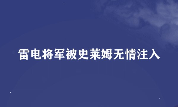 雷电将军被史莱姆无情注入