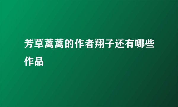 芳草蓠蓠的作者翔子还有哪些作品