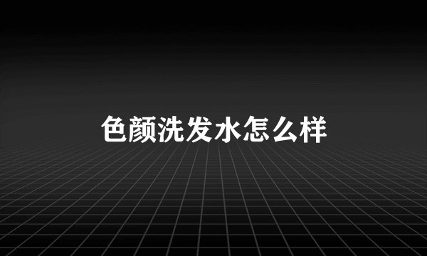 色颜洗发水怎么样
