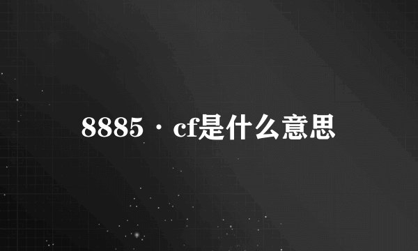 8885·cf是什么意思